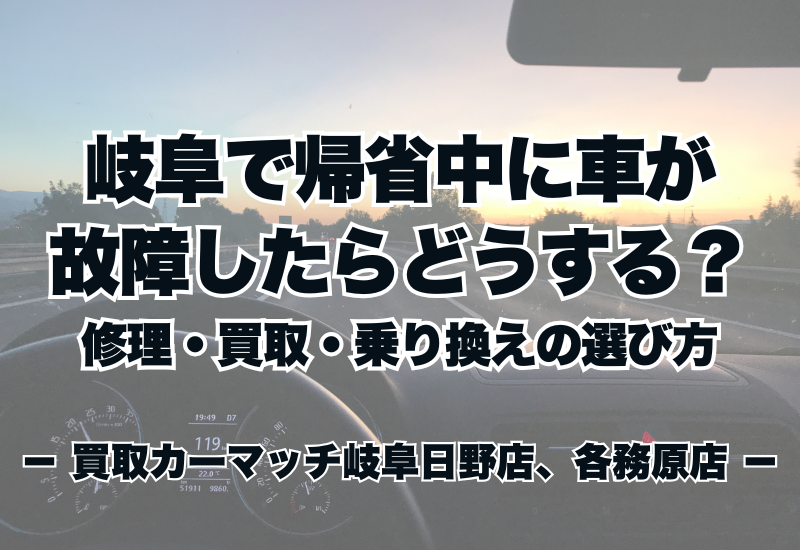 岐阜で帰省中に車が故障したらどうする?修理・買取・乗り換えの選び方