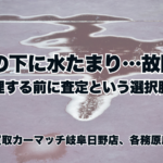 車の下に水たまり…故障？修理する前に査定という選択肢も