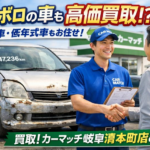 ボロボロの車買取/過走行車や低年式車でも高価買取できるか、買取！カーマッチ岐阜清本町店の秘密