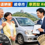 免許返納後の愛車売却！岐阜市で手続き丸ごとお任せ＆安心買取の店舗選び