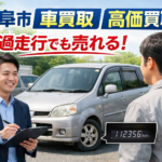 岐阜市で軽自動車を売るなら！高価買取を実現する3つの秘訣
