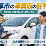 岐阜市の車買取の評判。相談前に確認したいポイント