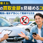 [プロが教える]愛車の買取金額を見極めるコツとしつこい電話に悩まず安心して売却する方法