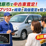各務原市で中古車査定！古いプリウスで岐阜で高価査定を狙うコツ