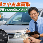 瑞穂市で売却を急ぎすぎない。岐阜で中古車買取で現金を即日でもらう際のメリット