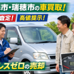 岐阜市・瑞穂市の車買取！即日査定＆高値提示でストレスゼロの売却