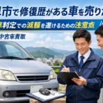 岐阜市で修復歴がある車を売りたい。岐阜の中古車買取で事故車判定による減額を避けるための注意点