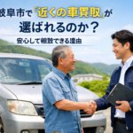 なぜ岐阜市で「近くの車買取」が選ばれるのか？安心して相談できる理由/買取！カーマッチ岐阜清本町店