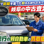 岐阜市で距離を走った軽をお持ちの方！岐阜の中古査定で軽自動車が過走行な場合の買取価格