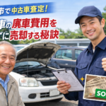 瑞穂市で中古車査定！古い車の廃車費用をかけずに売却する秘訣