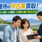 瑞穂市の中古車買取！下取りとの違いを理解して岐阜で高く売る方法