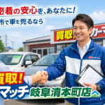 地元密着の安心を、あなたに！岐阜市で車を売るなら「買取！カーマッチ岐阜清本町店」へ