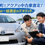 岐南町でアクアの中古車査定！岐阜の一括査定のデメリット