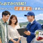 [瑞穂市・各務原市]　絶好のおでかけ日和！ドライブのついでに｢正直査定｣で愛車の価値を知る