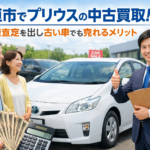 大垣市でプリウスの中古買取！高額査定を出し古い車でも売れるメリット