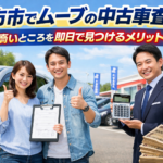北方市でムーブの中古車査定！岐阜で一番高いところを即日で見つけるメリット