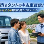 岐阜市でタントの中古車査定！一番高いところを即日に見つけるメリット