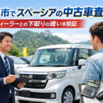 岐阜市でスペーシアの中古車査定！ディーラーとの下取りの違いを検証
