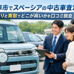 岐阜市でスペーシアの中古車査定！下取りと買取でどこが高いかを口コミ調査