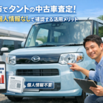 岐阜市でタントの中古車査定！相場を個人情報なしで確認する活用メリット
