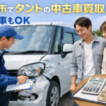 岐阜市でタントの中古車買取！事故車であっても納得できるおすすめの店の選び方