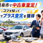 岐阜市で中古車査定！走行距離評価のコツを知って岐阜でプラス査定を獲得