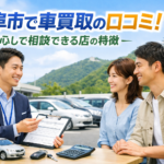 岐阜市で車買取の口コミ！安心して相談できる店の特徴