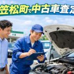 笠松町で中古車査定！岐阜県で過走行でもメンテナンス次第で高評価になる秘密