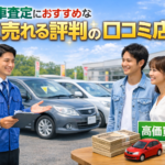 大垣市でタントの中古車査定におすすめな高く売れる評判の口コミ店