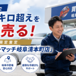 岐阜市で10万キロ超えを高く売る！地元限定査定「買取！カーマッチ岐阜清本町店」