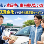 岐阜市で本日中に車を売りたい方へ！即日現金化できる中古車買取サービスを解説