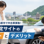 岐阜市・各務原市で中古車買取！一括査定サイトのメリットとデメリット
