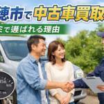 瑞穂市で中古車買取！口コミで選ばれる理由と感動のエピソード3選