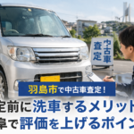 羽島市で中古車査定！査定前に洗車するメリットと岐阜で評価を上げるポイント
