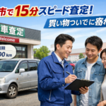 岐阜市で15分スピード査定！買い物ついでに寄れる店