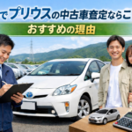 岐阜でプリウスの中古車査定ならここ！おすすめの理由と実際に高く売れると話題の口コミ