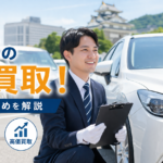 岐阜市での中古車の高価買取！評判とおすすめを解説