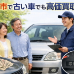 岐阜市で古い車でも高価買取！高額査定の理由をやさしく解説