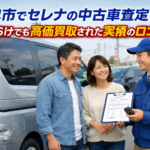 岐阜市でセレナの中古車査定！傷だらけでも高価買取された実績の口コミ