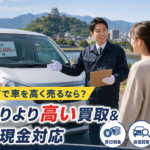 岐阜市で車を高く売るなら？下取りより高い買取＆即日現金対応