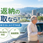 岐阜市で免許返納の車買取なら！後悔しない売却方法とおすすめ店