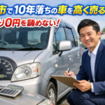 岐阜市で10年落ちの車を高く売るコツ！下取り0円を諦めない！