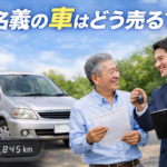 親名義の車はどう売る？相続手続きの不安を解消して賢く売る方法