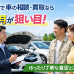 岐阜で車の相談・買取なら4月が狙い目！ゆったり丁寧な査定とご提案