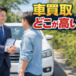 車買取どこが高い？全国ネットワークと地域密着で高価買取を実現する方法