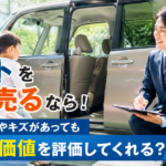 タントを高く売るなら！子育て汚れやキズがあっても内装の価値を評価してくれる？