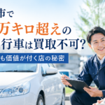 岐阜市で15万キロ超えの過走行車は買取不可？古くても価値が付く店の秘密