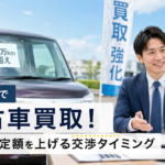 各務原市で中古車買取！岐阜で査定額を上げる交渉タイミング
