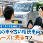 名義人が違う車の買取相談！家族の車や古い相続車両をスムーズに売るコツ