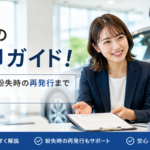 初めての車売却ガイド！必要書類は何？紛失時の再発行までサポート可能？